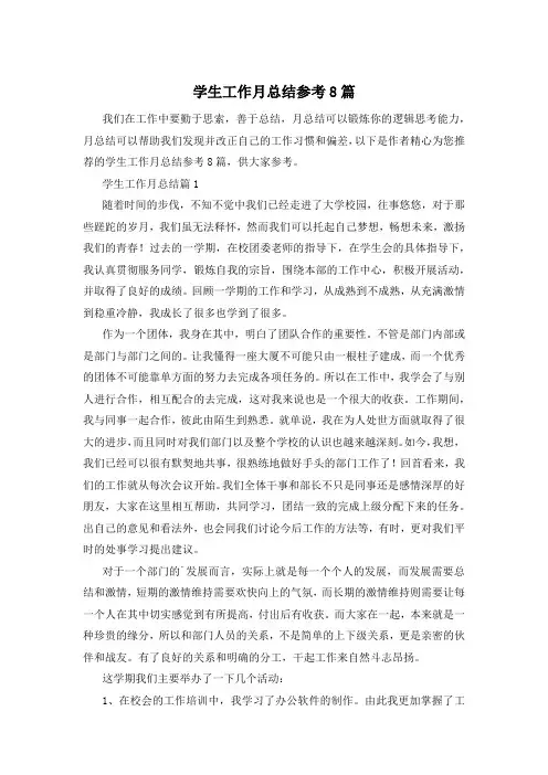 学生工作月总结参考8篇