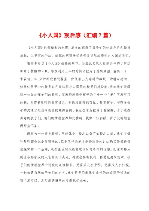 《小人国》观后感(汇编7篇)