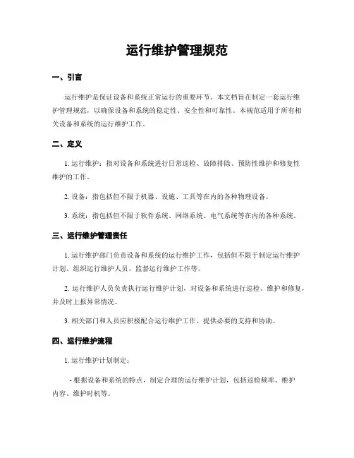 运行维护管理规范