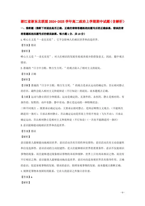 浙江省浙东北联盟2024_2025学年高二政治上学期期中试题含解析