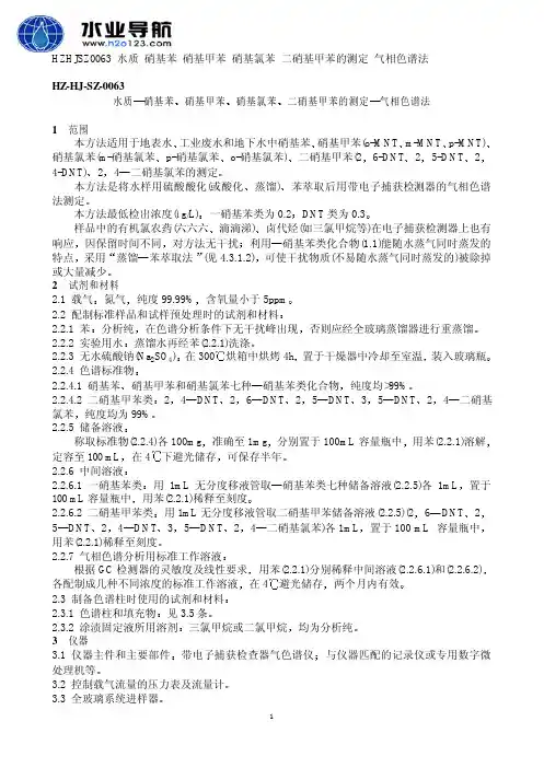硝基苯、硝基甲苯、硝基氯苯、二硝基甲苯 气相色谱法