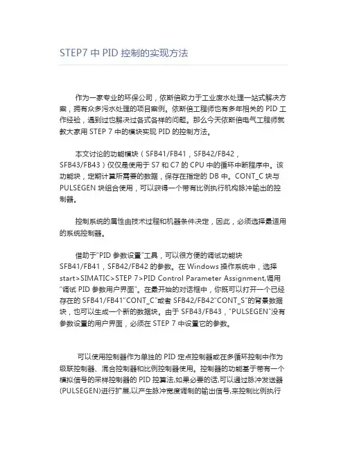 STEP7中PID控制的实现方法