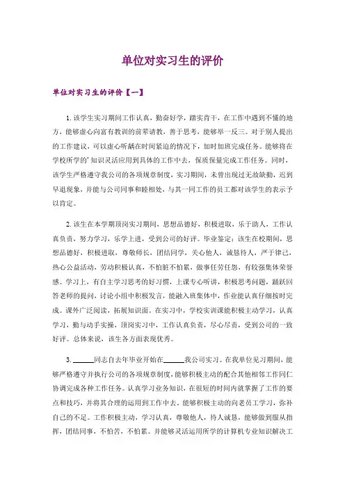 单位对实习生的评价