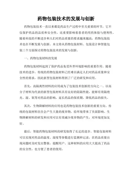 药物包装技术的发展与创新