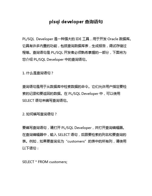 plsql developer查询语句