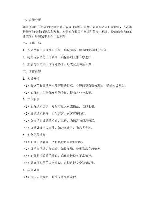 保安员节假日工作计划方案