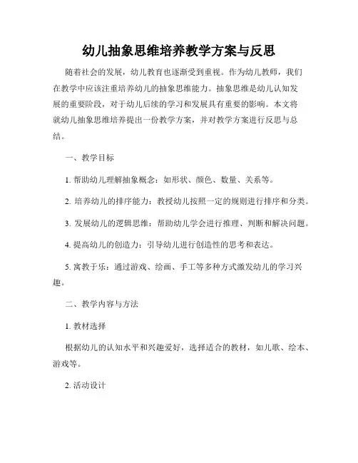 幼儿抽象思维培养教学方案与反思