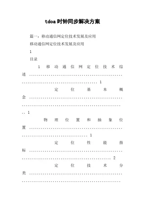 tdoa时钟同步解决方案