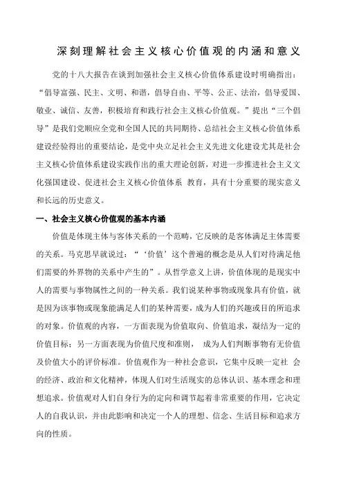社会主义核心价值观的基本内涵及重大意义