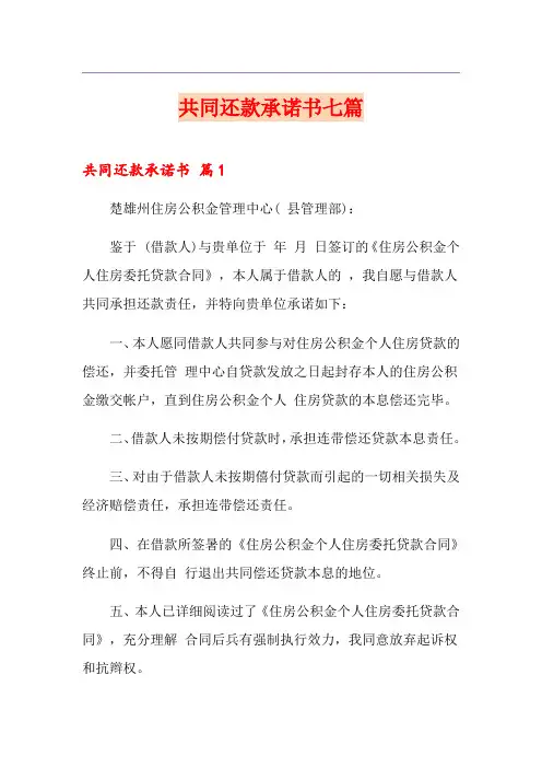 共同还款承诺书七篇