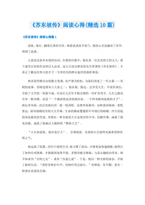 《苏东坡传》阅读心得(精选10篇)