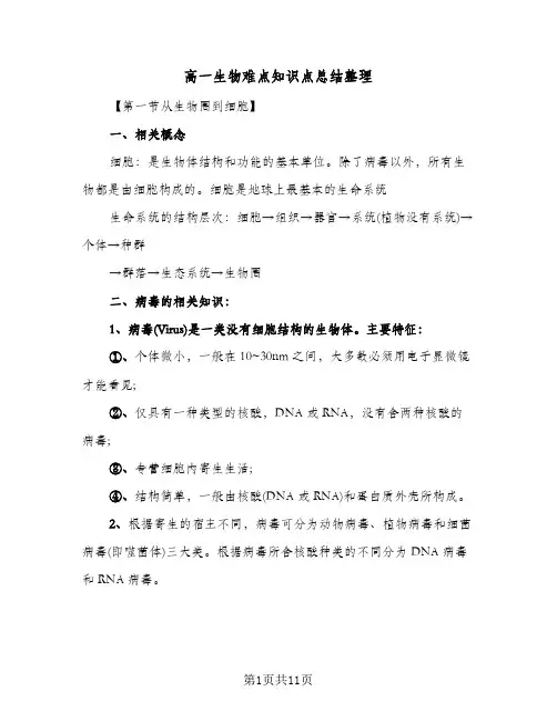 高一生物难点知识点总结整理(4篇)