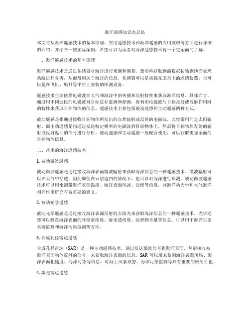 海洋遥感知识点总结