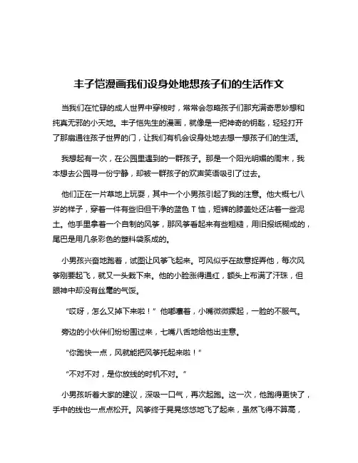 丰子恺漫画我们设身处地想孩子们的生活作文