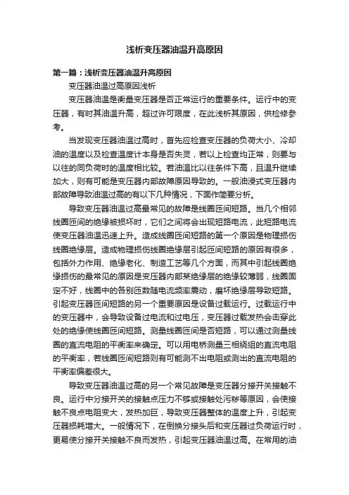 浅析变压器油温升高原因