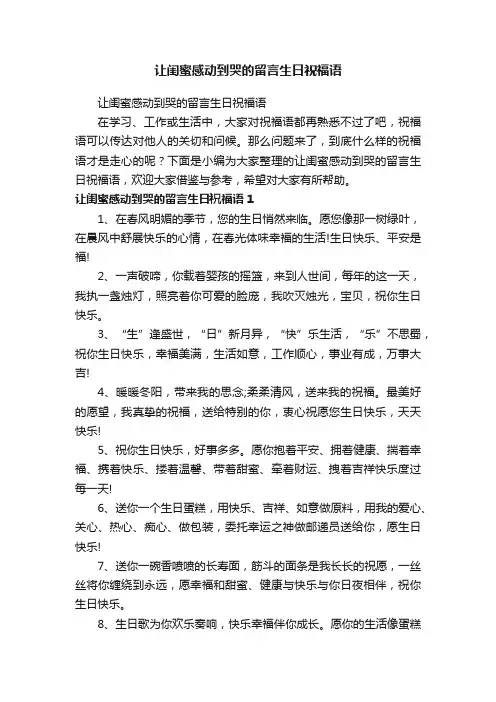 让闺蜜感动到哭的留言生日祝福语