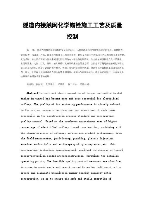 隧道内接触网化学锚栓施工工艺及质量控制