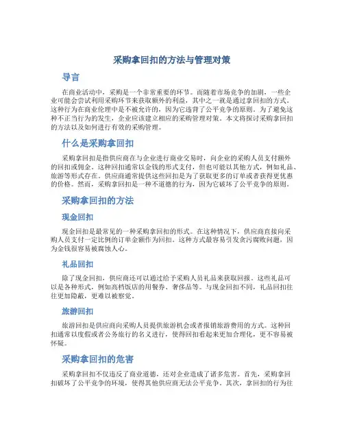 采购拿回扣的方法与管理对策