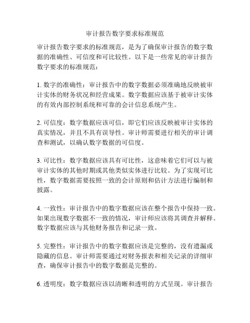 审计报告数字要求标准规范