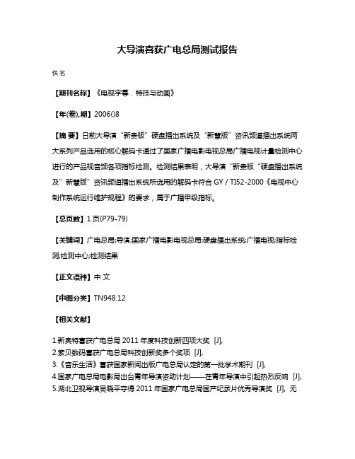 大导演喜获广电总局测试报告