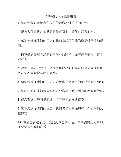 酒店房间卡片温馨用语
