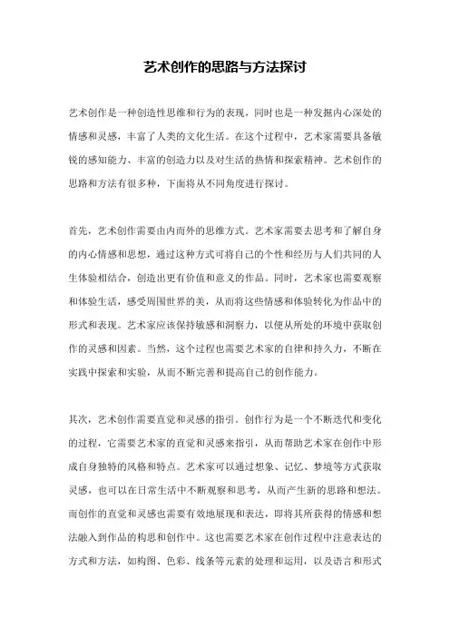 艺术创作的思路与方法探讨