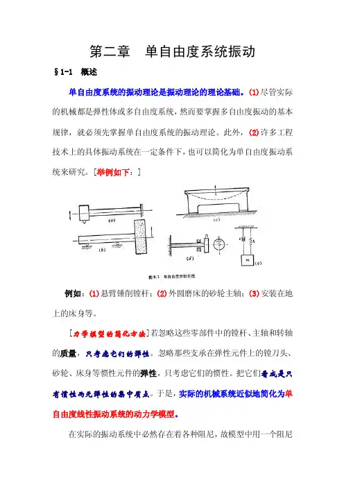 机械振动学_第二章单自由度振动系统