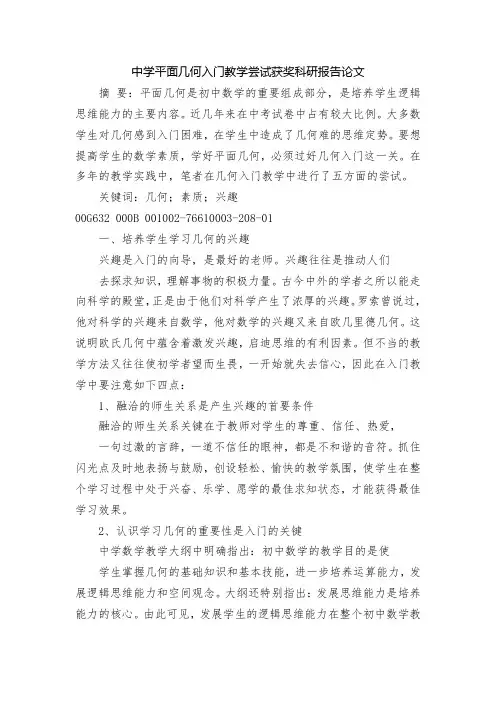 中学平面几何入门教学尝试获奖科研报告论文