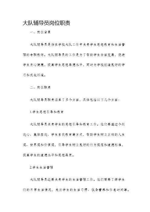大队辅导员岗位职责