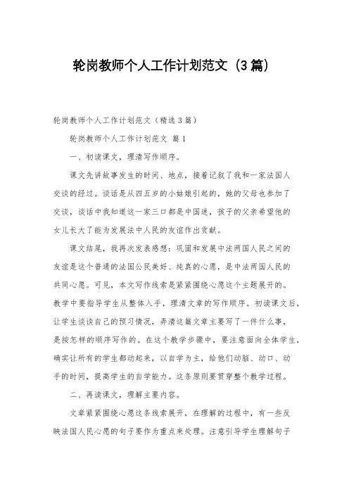 轮岗教师个人工作计划范文(3篇)