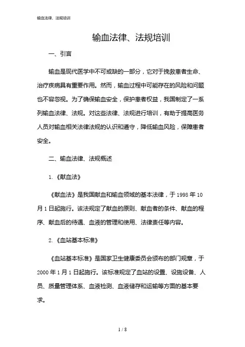 2024年输血法律、法规培训