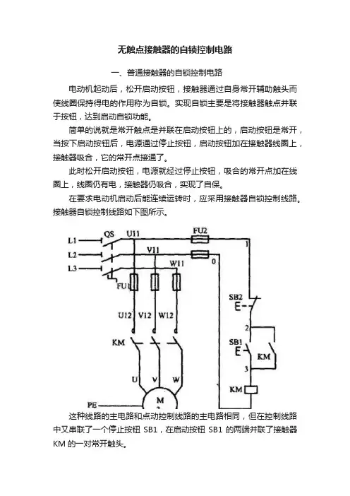 无触点接触器的自锁控制电路
