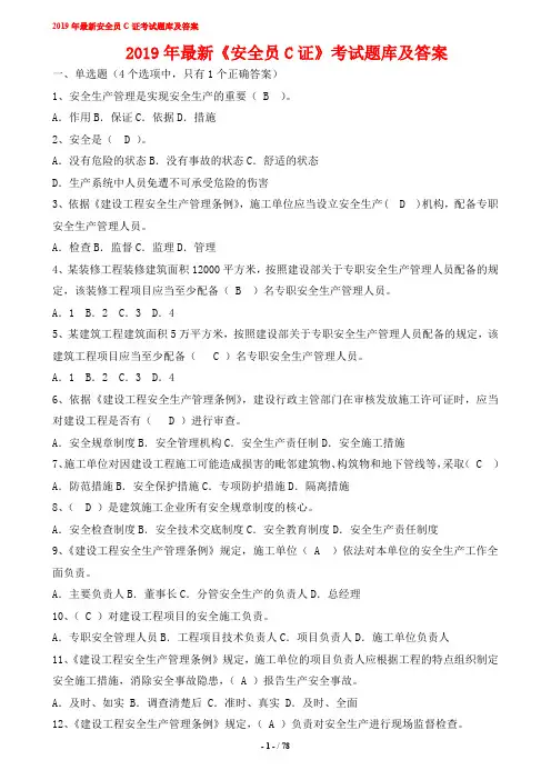 2019年最新《安全员C证》考试题库及答案
