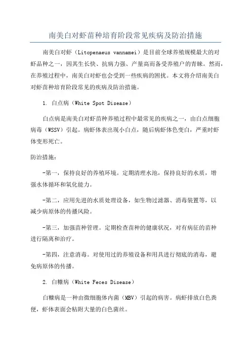 南美白对虾苗种培育阶段常见疾病及防治措施