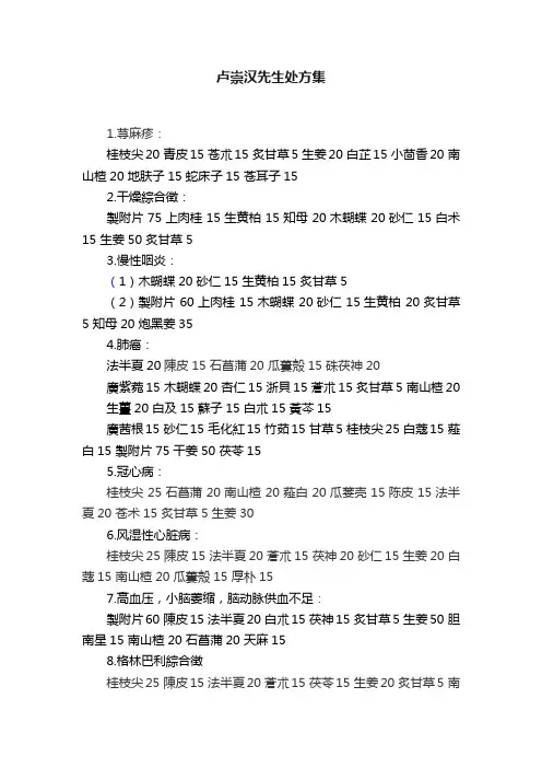 卢崇汉先生处方集