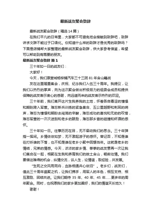 最新战友聚会致辞