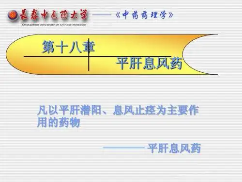 中药药理学名校精品课件——平肝熄风药