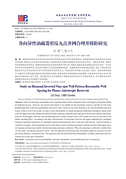 各向异性油藏菱形反九点井网合理井排距研究