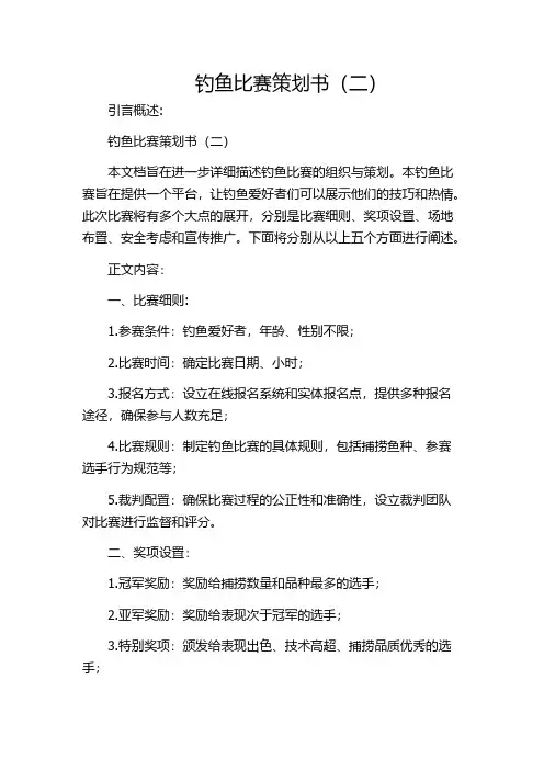 钓鱼比赛策划书(二)