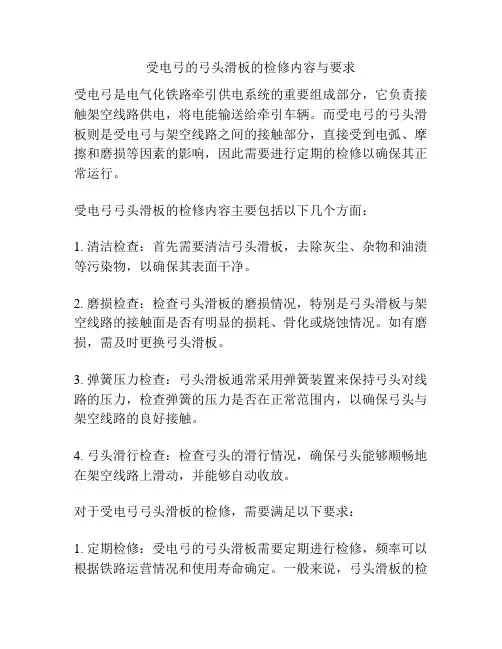 受电弓的弓头滑板的检修内容与要求
