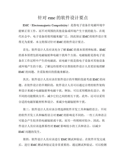 针对emc的软件设计要点