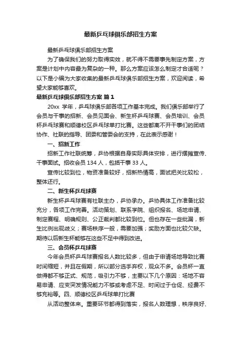 最新乒乓球俱乐部招生方案