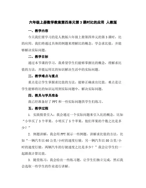 六年级上册数学教案-第四单元第3课时比的应用人教版