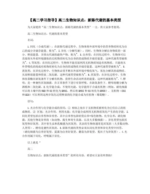 【高二学习指导】高二生物知识点：新陈代谢的基本类型