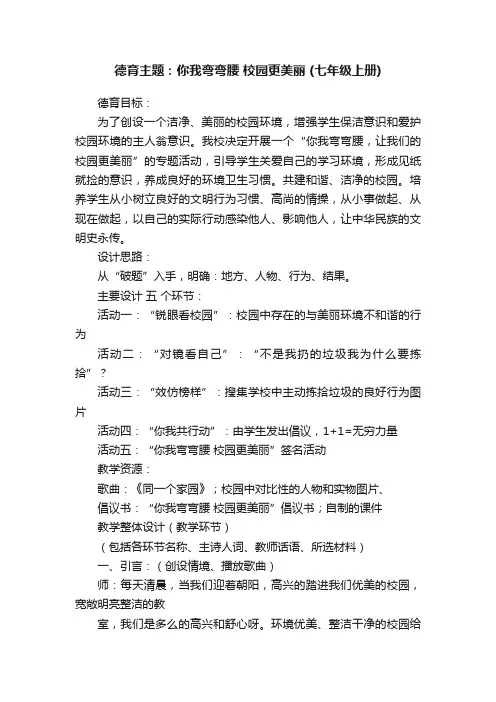 德育主题：你我弯弯腰校园更美丽（七年级上册）