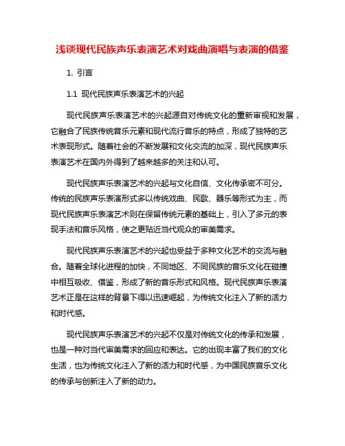 浅谈现代民族声乐表演艺术对戏曲演唱与表演的借鉴