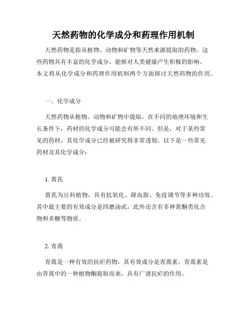 天然药物的化学成分和药理作用机制