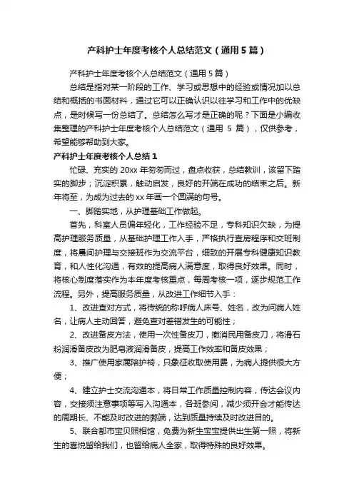 产科护士年度考核个人总结范文（通用5篇）