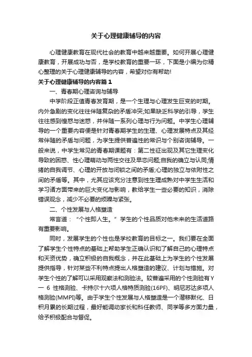 关于心理健康辅导的内容