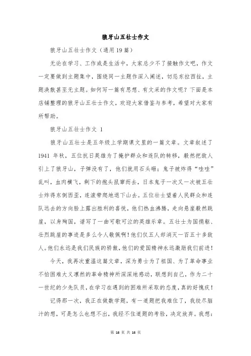 狼牙山五壮士作文